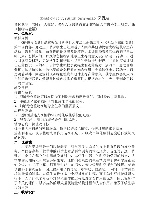冀教版六年级上册《植物与能量》说课稿