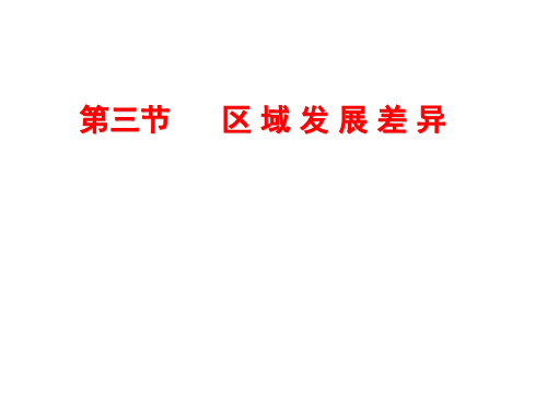 高中地理湘教版必修三13区域发展差异(共40张PPT)