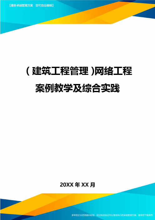 (建筑工程管理)网络工程案例教学及综合实践精编