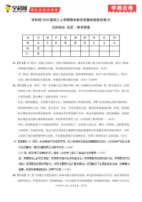历史原创卷(新课标01)-2019届高三上学期期末教学质量检测原创卷(参考答案)
