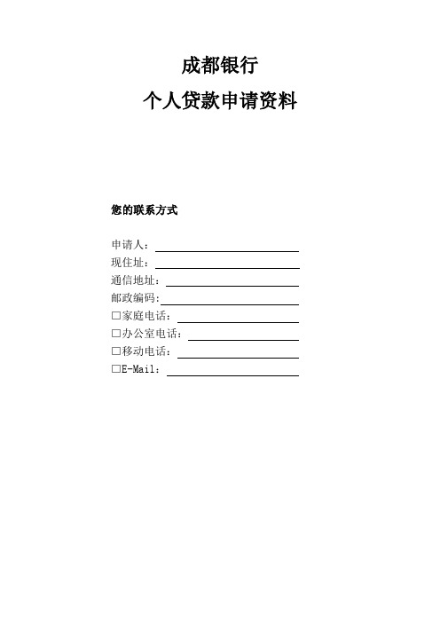 成都银行个人贷款申请调查表