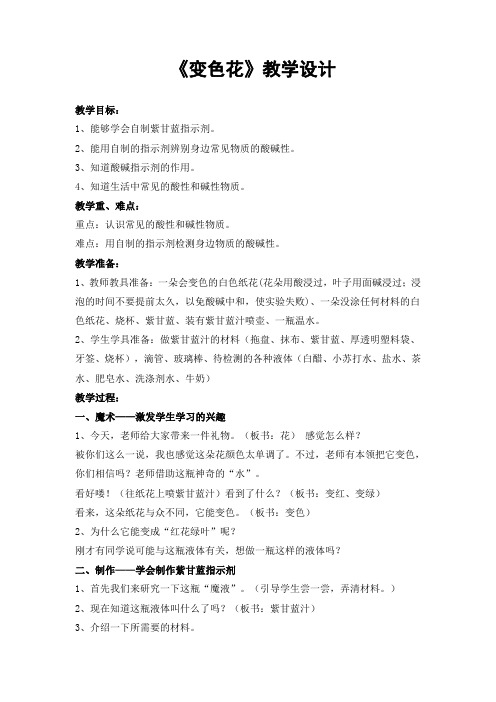 【精品】六年级上册科学教案：3.3 变色花｜苏教版 (2)