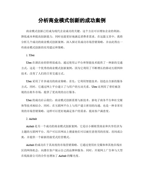 分析商业模式创新的成功案例