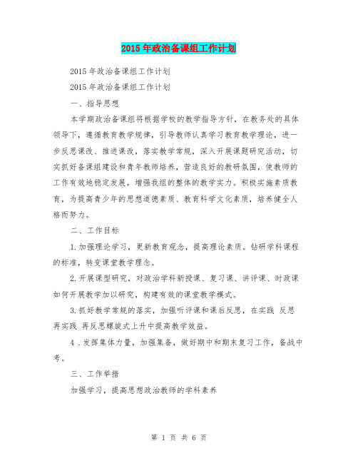 2015年政治备课组工作计划
