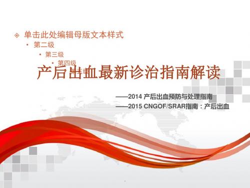 (医学课件)产后出血的处理以及指南解读PPT演示课件