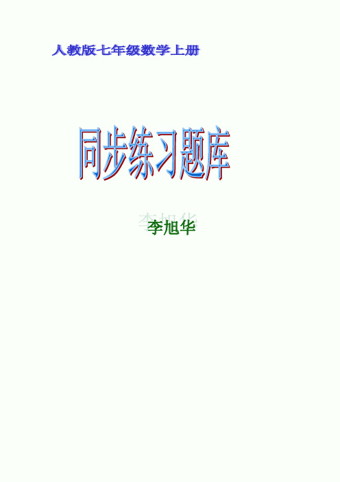 人教版七年级数学上册正数和负数同步练习