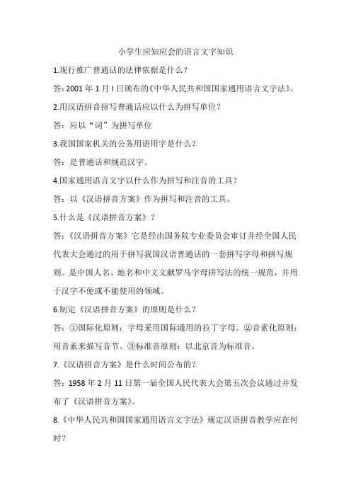 小学生应知应会的语言文字知识