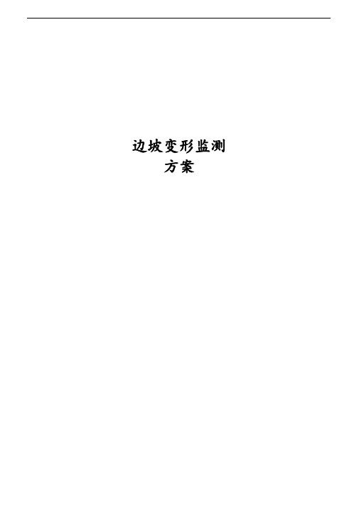 边坡变形监测方案