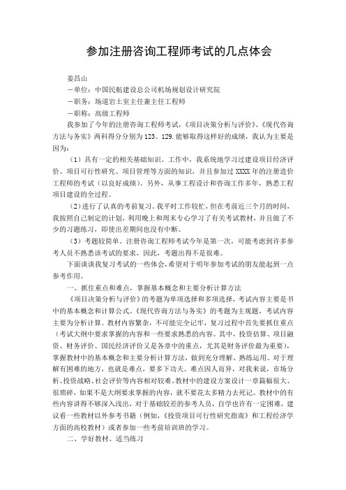 参加注册咨询工程师考试的几点体会