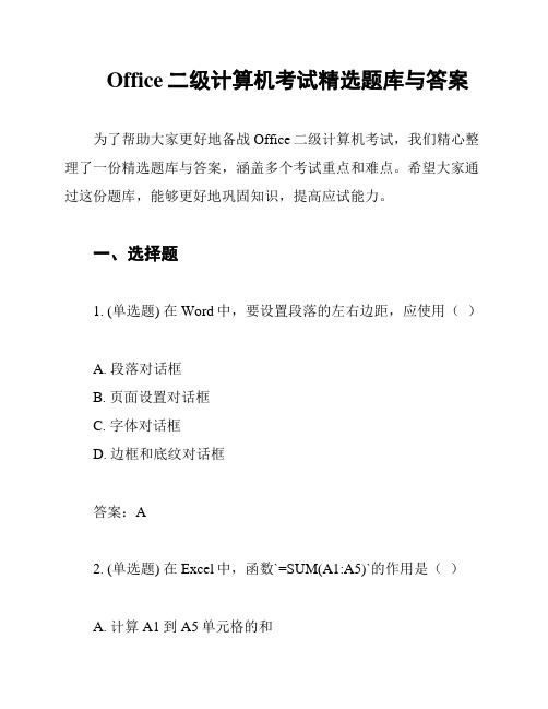 Office二级计算机考试精选题库与答案