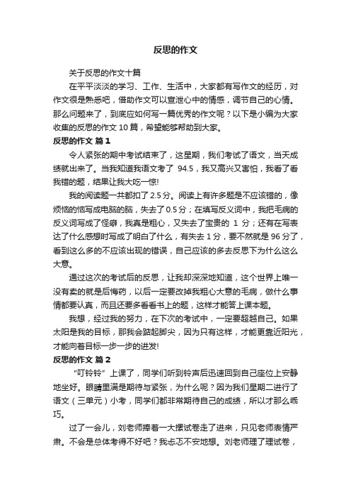 关于反思的作文十篇