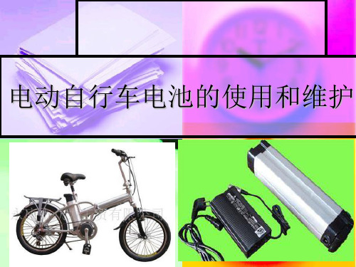 电动自行车用锂电池的使用和维护