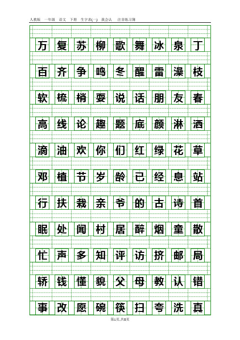 人教版 一年级 语文下册  生字表 注音练习簿题库