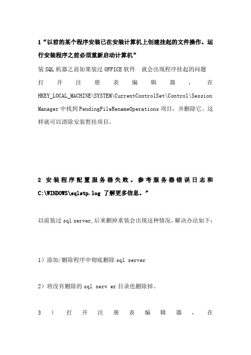 SQL SERVER安装问题集锦