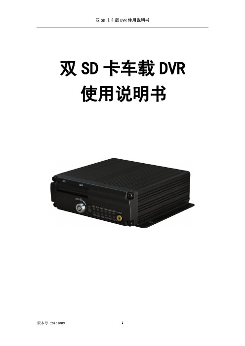 SD卡MDVR说明书(中文版)20101009
