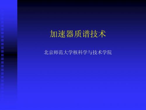 加速器质谱-北师大