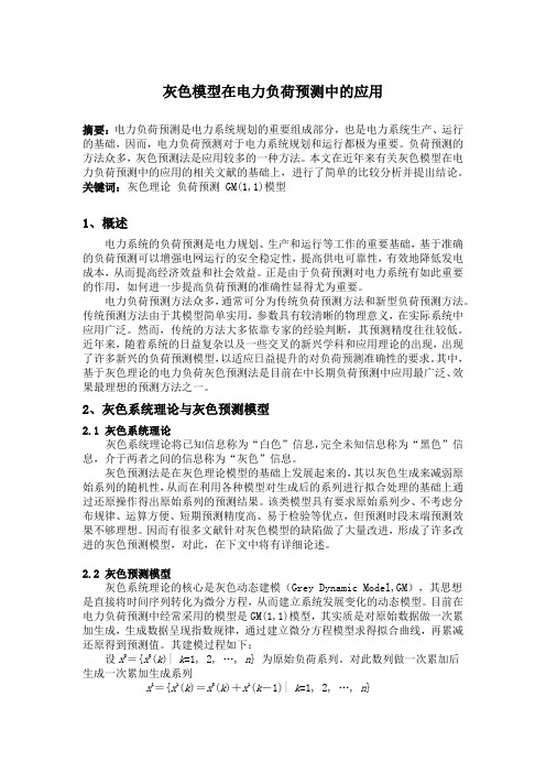 灰色模型在电力负荷预测中的应用