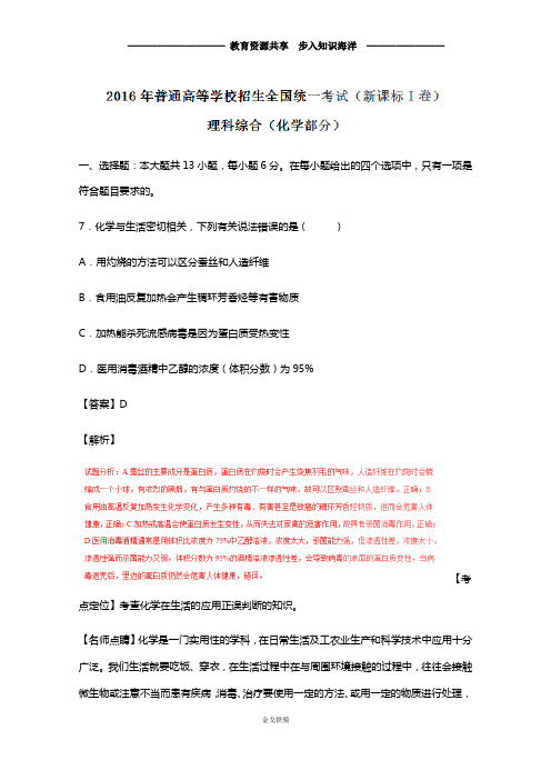2016年-2019年四年全国统一高考一卷化学试卷汇编(含详细解析)