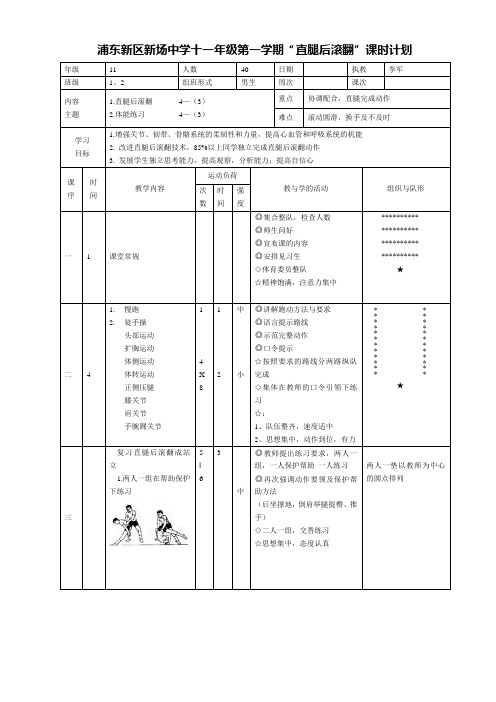 浦东新区新场中学 十一年级“直腿后滚翻”课时计划(4-3)