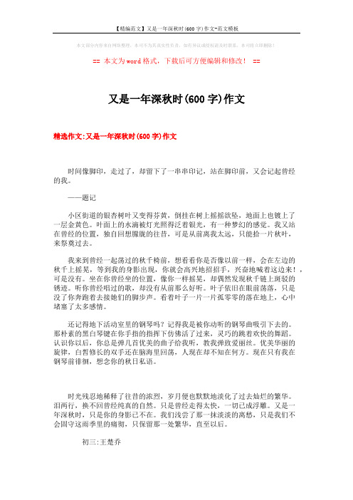 【精编范文】又是一年深秋时(600字)作文-范文模板 (12页)