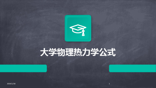 大学物理热力学公式(2024)