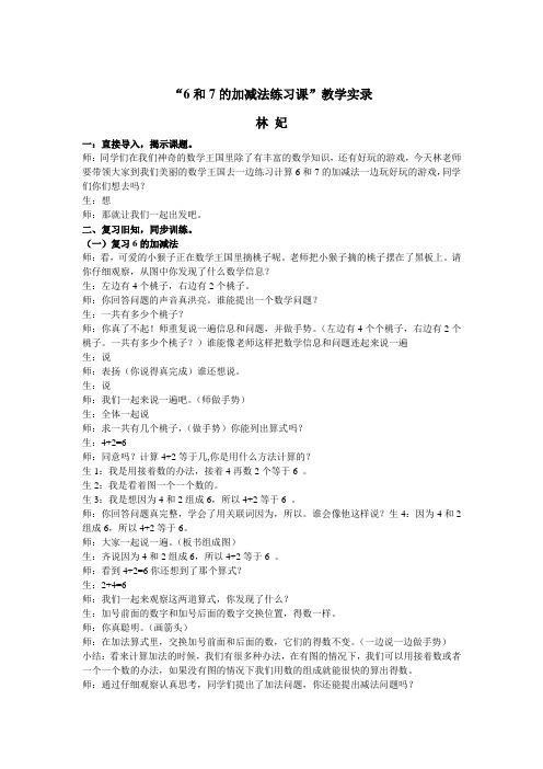 6和7的加减法练习课课堂实录