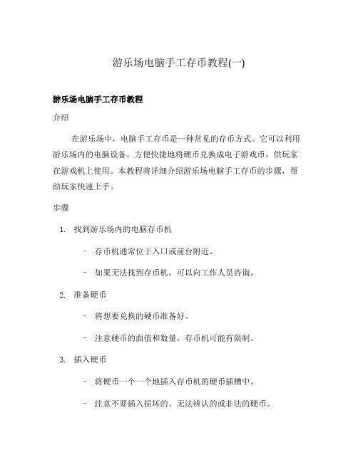 游乐场电脑手工存币教程(一)