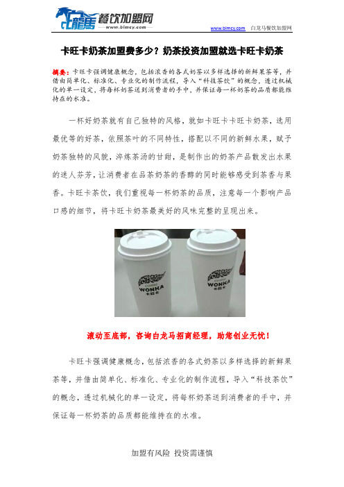 卡旺卡奶茶加盟费多少？奶茶投资加盟就选卡旺卡奶茶