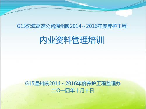 高速公路养护工程内业资料管理培训课件PPT(共 72张)