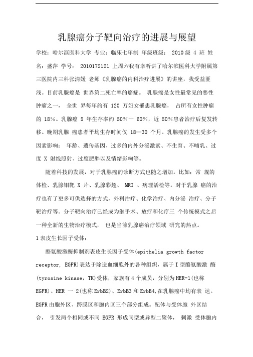 乳腺癌分子靶向治疗的进展与展望