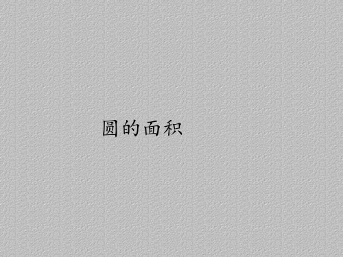 六年级上册数学课件-5.3圆的面积｜人教版(共12张PPT)