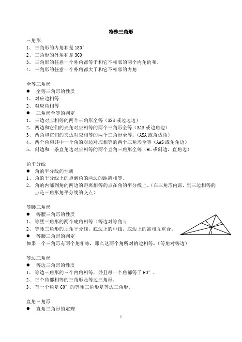 特殊三角形知识点(家教版)