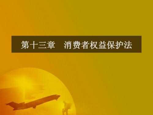 消费者权益保护法