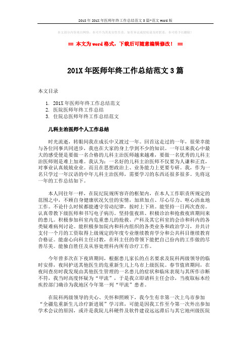 2018年201X年医师年终工作总结范文3篇-范文word版 (8页)