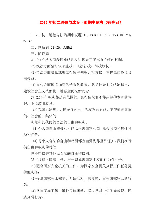 【初二政治试题精选】2018年初二道德与法治下册期中试卷(有答案)