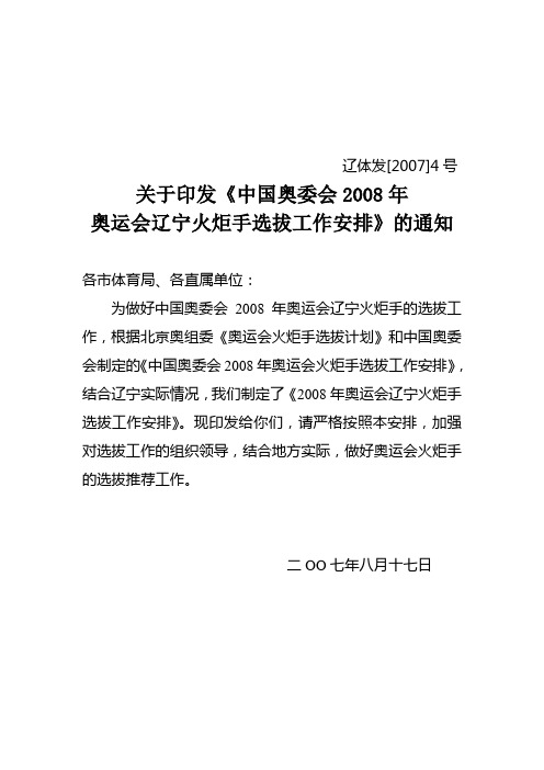 关于印发《2008北京奥运会辽宁火炬手选拔工作安排》的通知