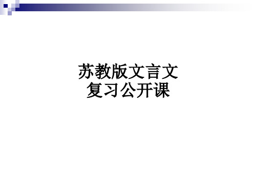 苏教版文言文复习公开课
