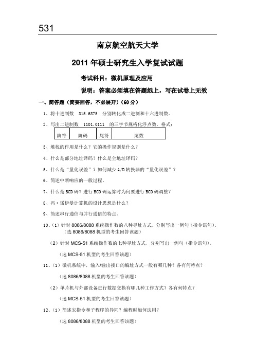 南京航空航天大学2011年微机原理531复试真题