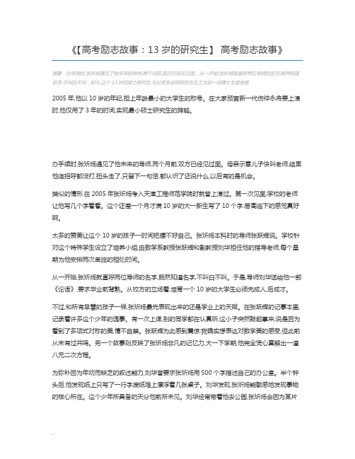 【高考励志故事：13岁的研究生】 高考励志故事