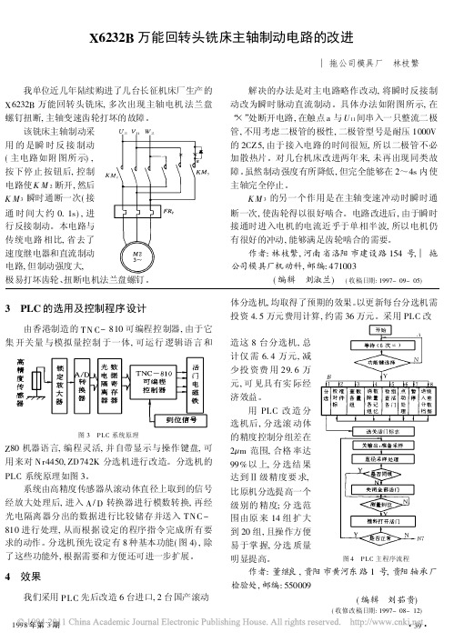 X6232B万能回转头铣床主轴制动电路的改进