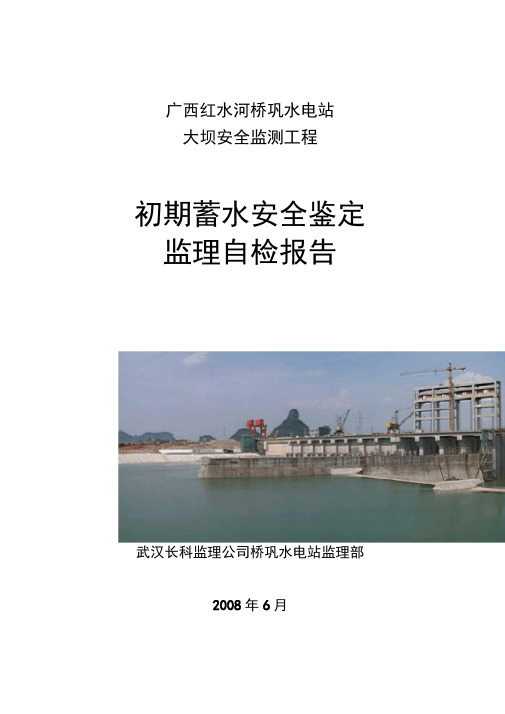大坝安全监测工程监理报告