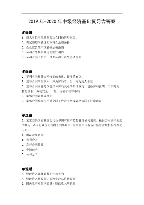 2019年-2020年中级经济基础复习含答案