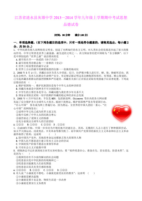 江苏省涟水县灰墩中学2013—2014学年九年级上学期期中考试思想品德试卷