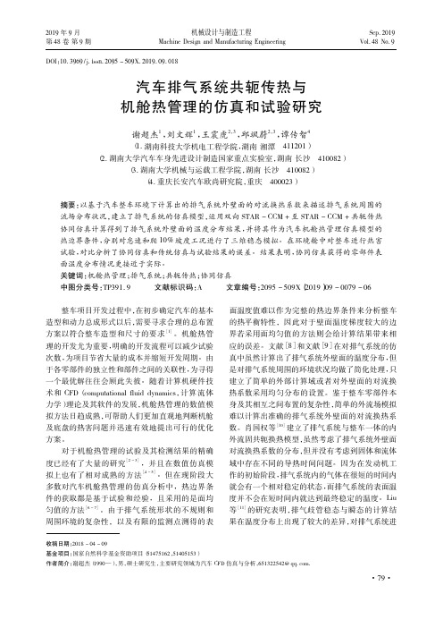 汽车排气系统共轭传热与机舱热管理的仿真和试验研究