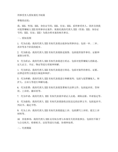 刑事受害人授权委托书权限