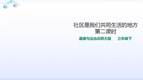 北师大版三年级下册道德与法治1社区是我们共同生活的地方  第二课时 课件