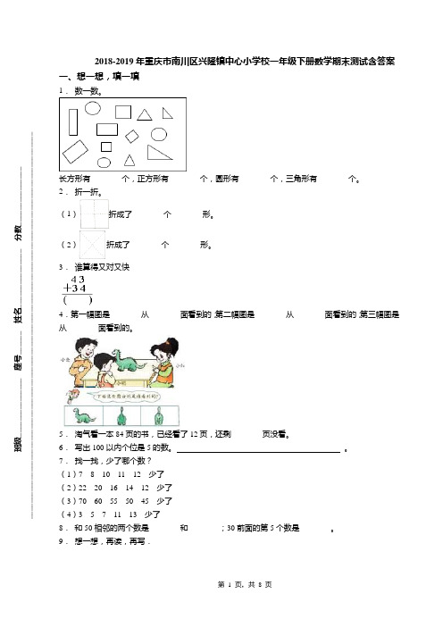 2018-2019年重庆市南川区兴隆镇中心小学校一年级下册数学期末测试含答案