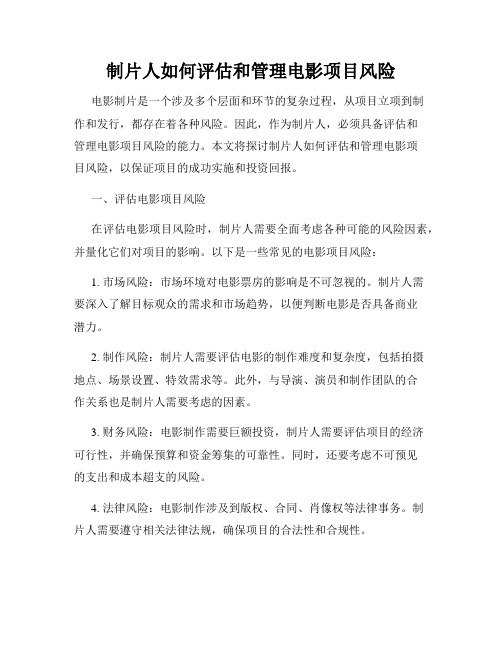制片人如何评估和管理电影项目风险