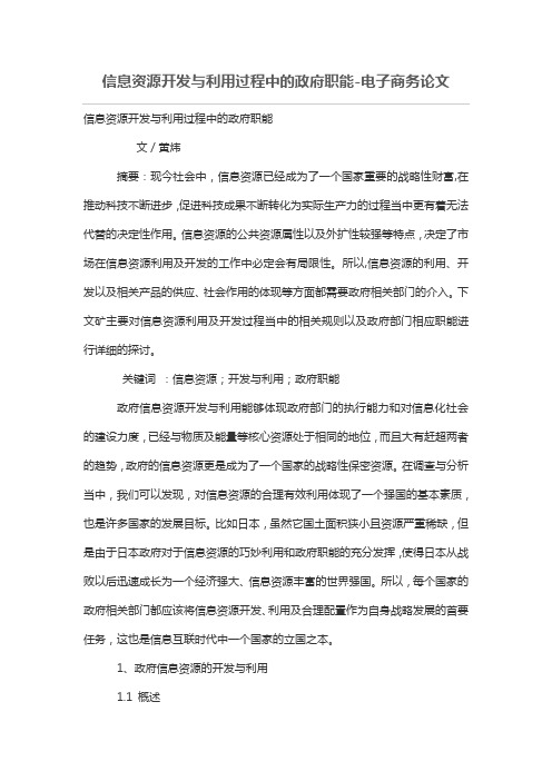 信息资源开发与利用过程中的政府职能