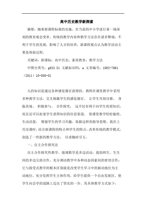 高中历史教学新探索论文
